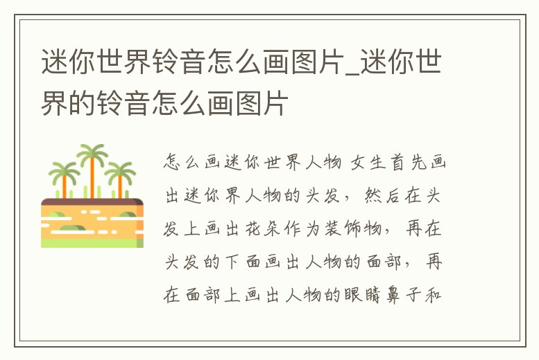 迷你世界鈴音怎么畫圖片_迷你世界的鈴音怎么畫圖片