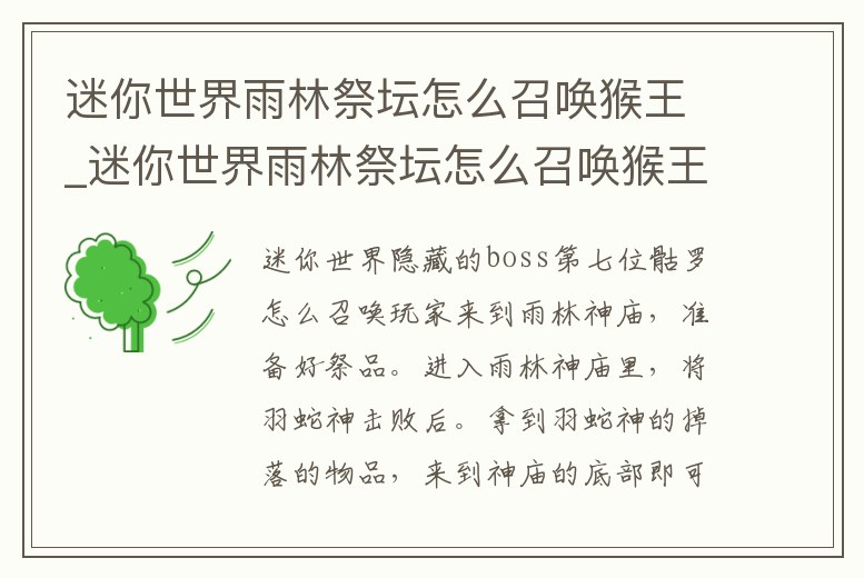 迷你世界雨林祭壇怎么召喚猴王_迷你世界雨林祭壇怎么召喚猴王視頻