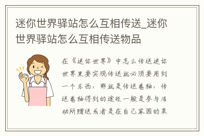 迷你世界驛站怎么互相傳送_迷你世界驛站怎么互相傳送物品