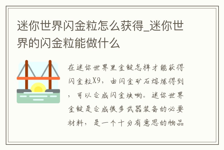迷你世界閃金粒怎么獲得_迷你世界的閃金粒能做什么