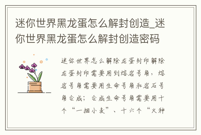 迷你世界黑龍蛋怎么解封創(chuàng)造_迷你世界黑龍蛋怎么解封創(chuàng)造密碼