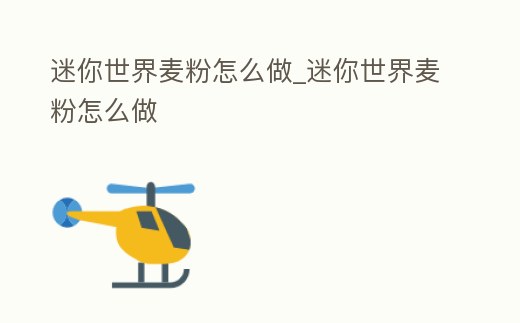 迷你世界麥粉怎么做_迷你世界麥粉怎么做