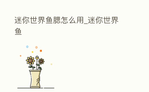 迷你世界魚腮怎么用_迷你世界 魚