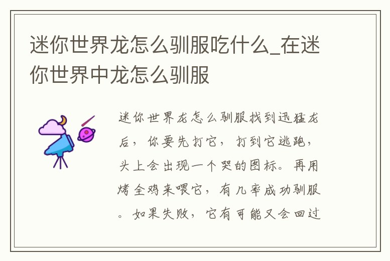 迷你世界龍怎么馴服吃什么_在迷你世界中龍怎么馴服