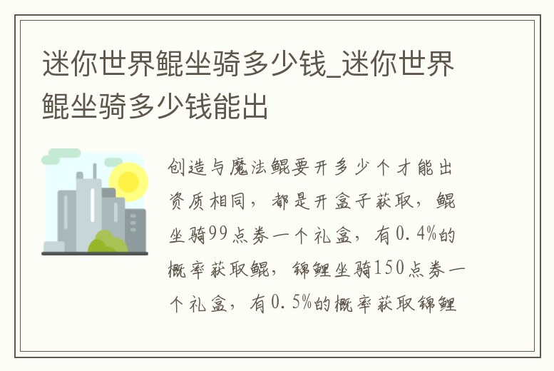 迷你世界鯤坐騎多少錢_迷你世界鯤坐騎多少錢能出