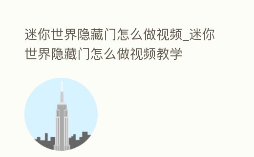 迷你世界隱藏門怎么做視頻_迷你世界隱藏門怎么做視頻教學