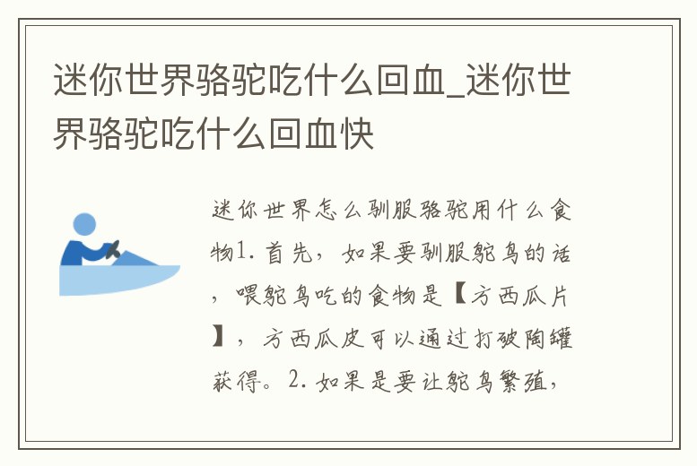 迷你世界駱駝吃什么回血_迷你世界駱駝吃什么回血快