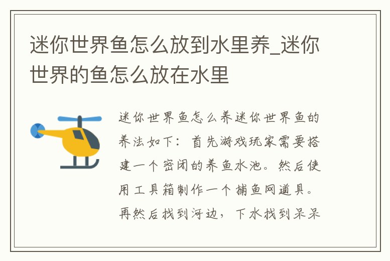 迷你世界魚怎么放到水里養_迷你世界的魚怎么放在水里