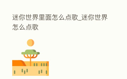 迷你世界里面怎么點歌_迷你世界怎么點歌