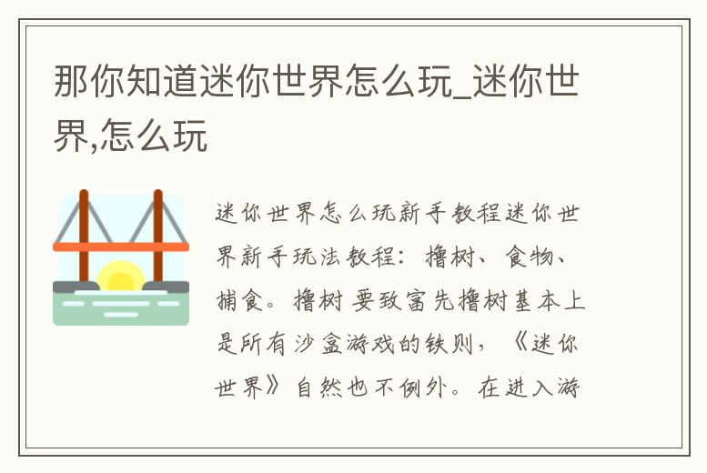 那你知道迷你世界怎么玩_迷你世界,怎么玩
