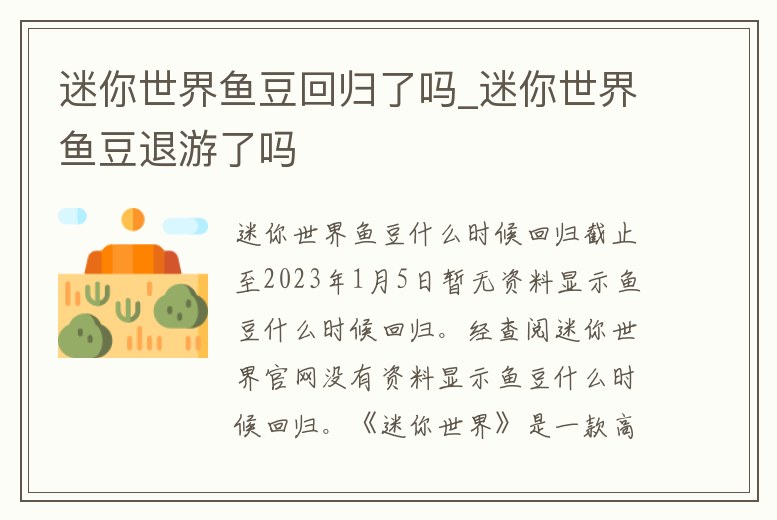 迷你世界魚豆回歸了嗎_迷你世界魚豆退游了嗎