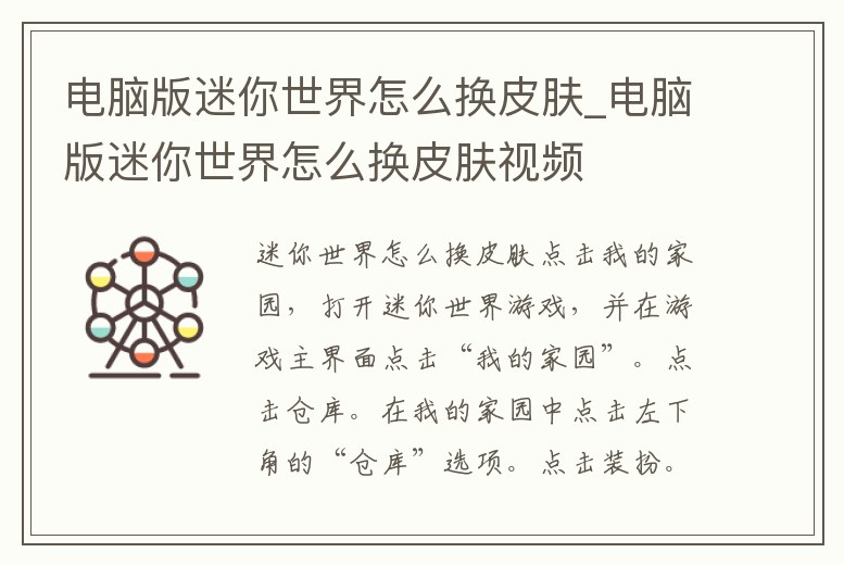 電腦版迷你世界怎么換皮膚_電腦版迷你世界怎么換皮膚視頻