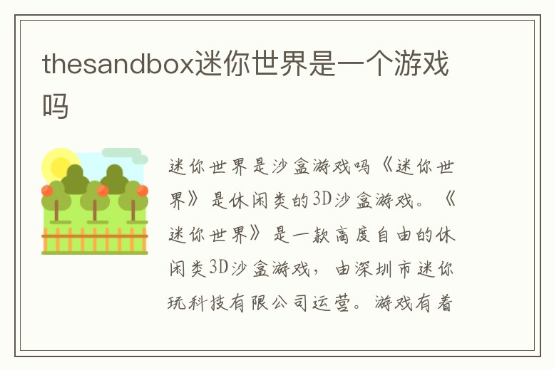 thesandbox迷你世界是一個游戲嗎