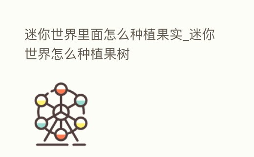 迷你世界里面怎么種植果實_迷你世界怎么種植果樹
