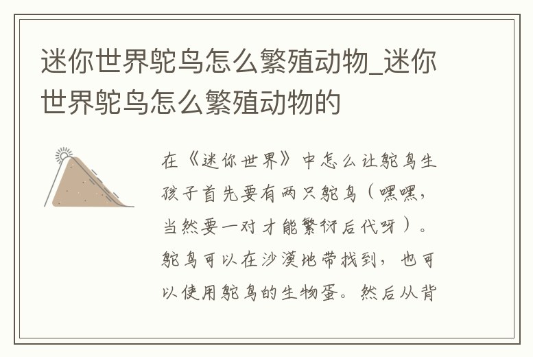 迷你世界鴕鳥怎么繁殖動物_迷你世界鴕鳥怎么繁殖動物的