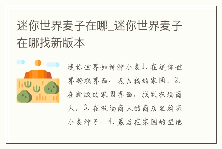 迷你世界麥子在哪_迷你世界麥子在哪找新版本