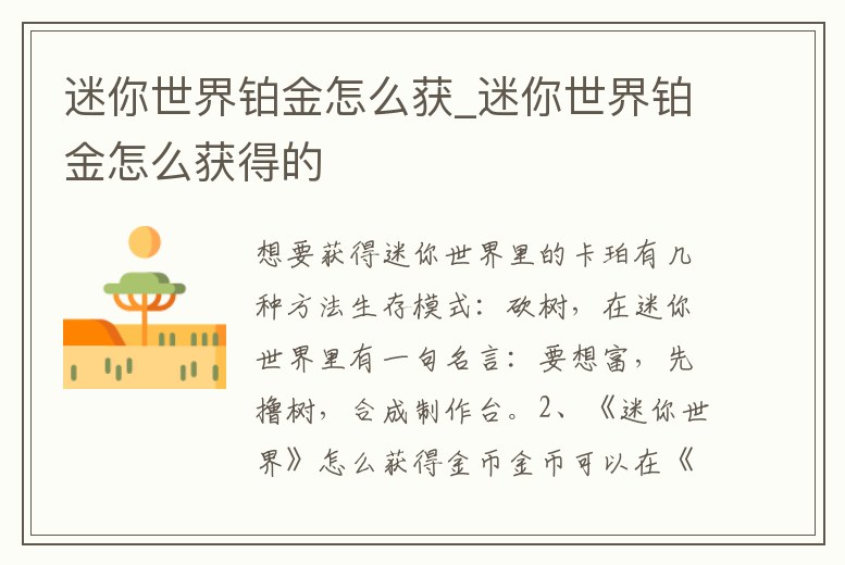 迷你世界鉑金怎么獲_迷你世界鉑金怎么獲得的