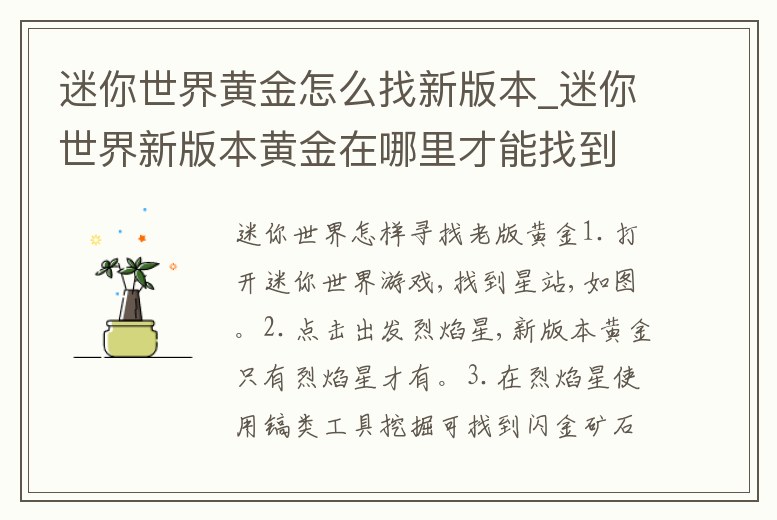 迷你世界黃金怎么找新版本_迷你世界新版本黃金在哪里才能找到
