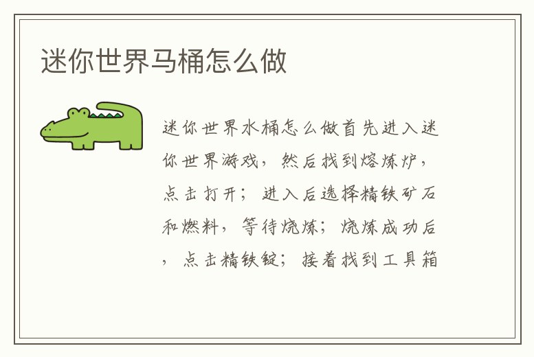 迷你世界馬桶怎么做