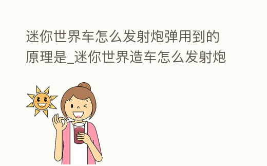 迷你世界車怎么發射炮彈用到的原理是_迷你世界造車怎么發射炮彈視頻