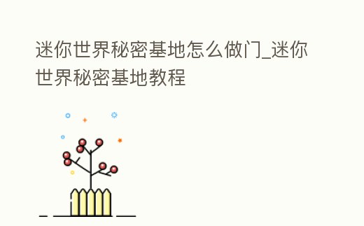 迷你世界秘密基地怎么做門_迷你世界秘密基地教程