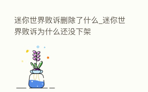 迷你世界敗訴刪除了什么_迷你世界敗訴為什么還沒下架