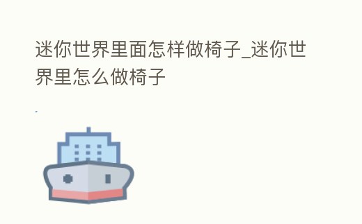 迷你世界里面怎樣做椅子_迷你世界里怎么做椅子