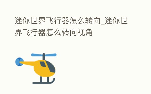 迷你世界飛行器怎么轉向_迷你世界飛行器怎么轉向視角