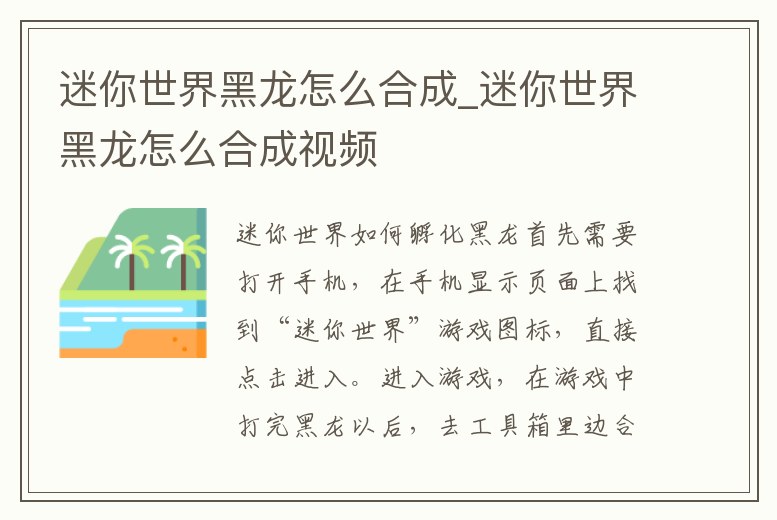 迷你世界黑龍怎么合成_迷你世界黑龍怎么合成視頻