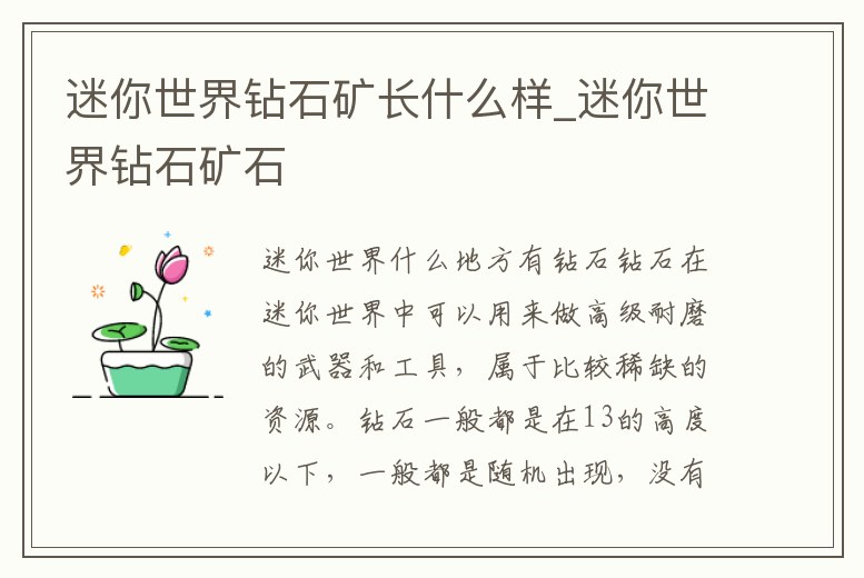 迷你世界鉆石礦長什么樣_迷你世界鉆石礦石