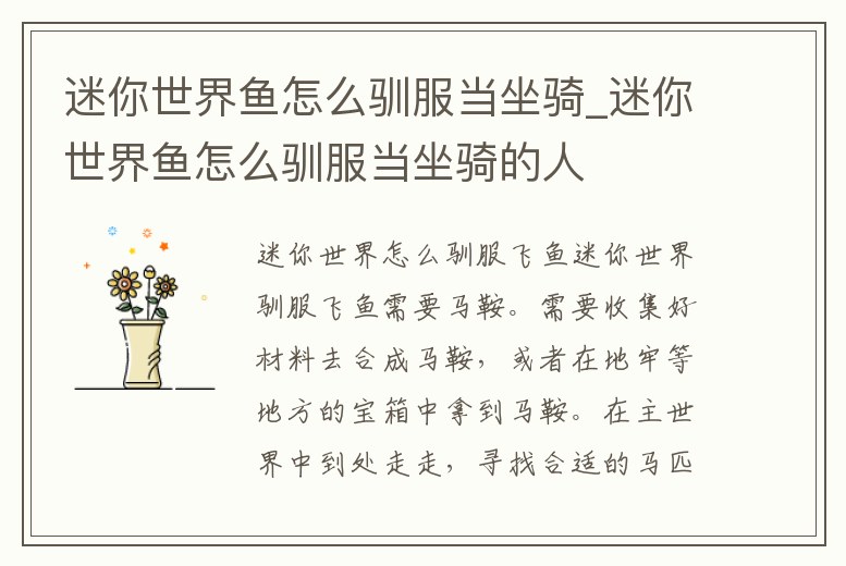 迷你世界魚怎么馴服當坐騎_迷你世界魚怎么馴服當坐騎的人