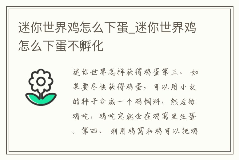 迷你世界雞怎么下蛋_迷你世界雞怎么下蛋不孵化