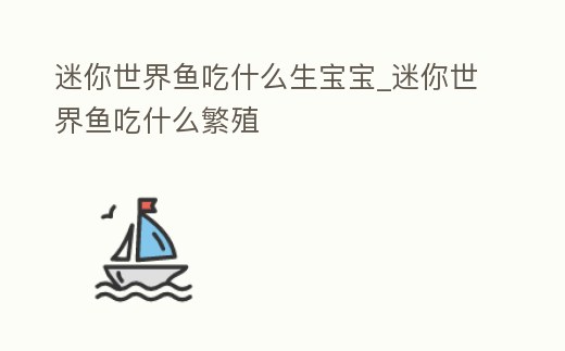 迷你世界魚吃什么生寶寶_迷你世界魚吃什么繁殖
