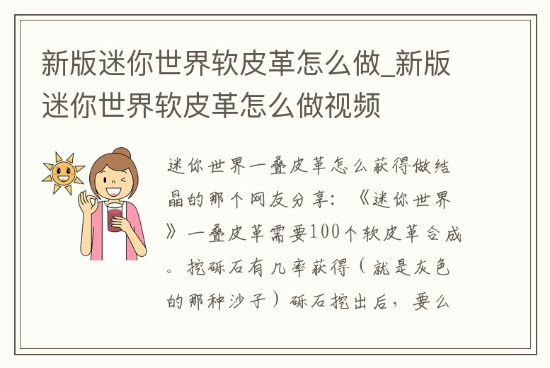 新版迷你世界軟皮革怎么做_新版迷你世界軟皮革怎么做視頻