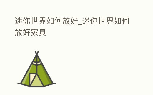 迷你世界如何放好_迷你世界如何放好家具