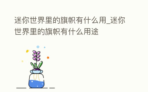 迷你世界里的旗幟有什么用_迷你世界里的旗幟有什么用途