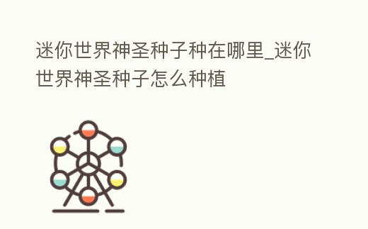 迷你世界神圣種子種在哪里_迷你世界神圣種子怎么種植