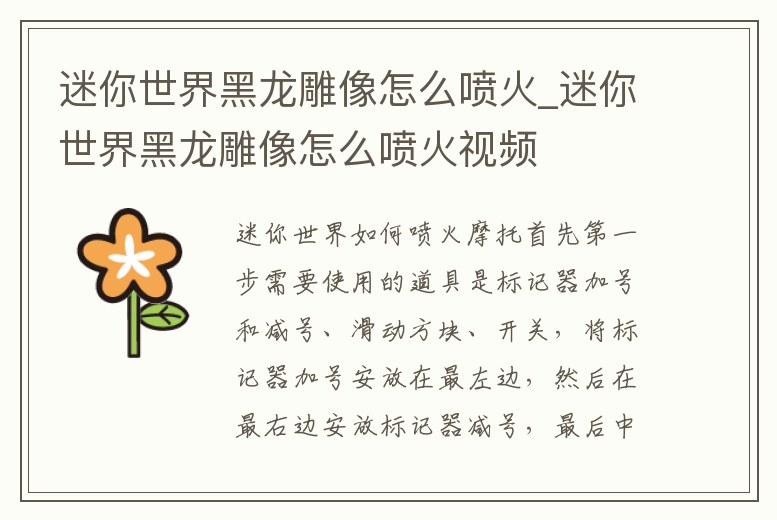 迷你世界黑龍雕像怎么噴火_迷你世界黑龍雕像怎么噴火視頻