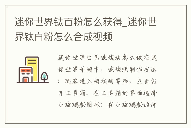 迷你世界鈦百粉怎么獲得_迷你世界鈦白粉怎么合成視頻