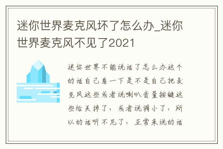 迷你世界麥克風壞了怎么辦_迷你世界麥克風不見了2021