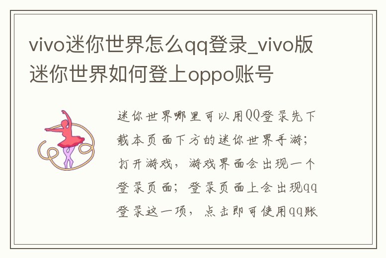 vivo迷你世界怎么qq登錄_vivo版迷你世界如何登上oppo賬號
