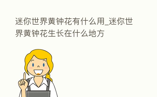 迷你世界黃鐘花有什么用_迷你世界黃鐘花生長在什么地方