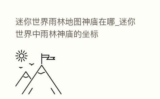 迷你世界雨林地圖神廟在哪_迷你世界中雨林神廟的坐標(biāo)