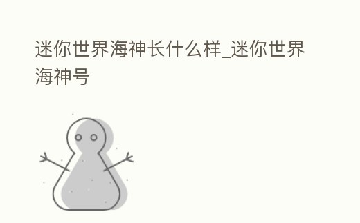 迷你世界海神長什么樣_迷你世界海神號