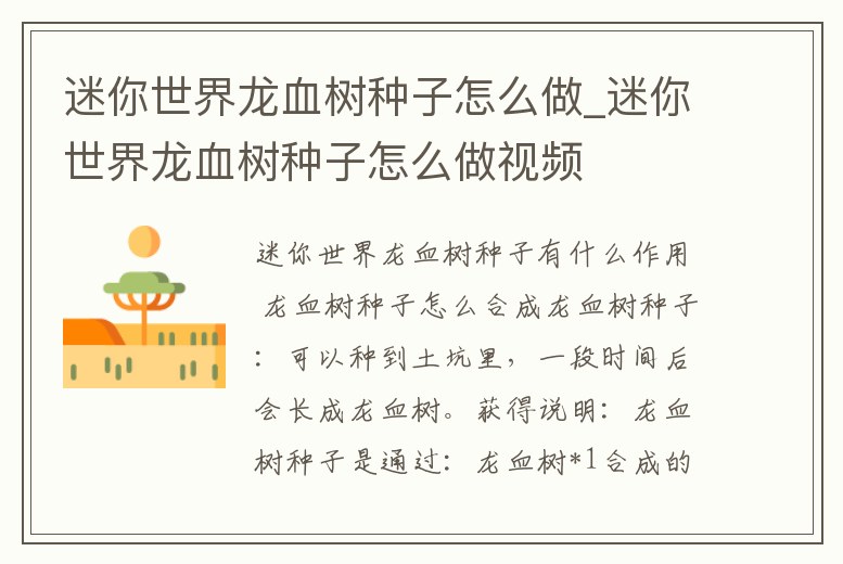 迷你世界龍血樹種子怎么做_迷你世界龍血樹種子怎么做視頻