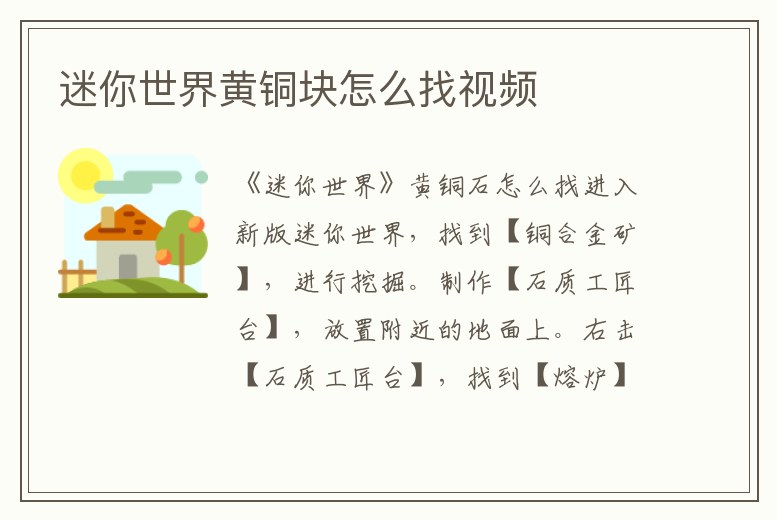 迷你世界黃銅塊怎么找視頻