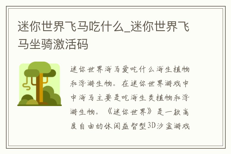 迷你世界飛馬吃什么_迷你世界飛馬坐騎激活碼
