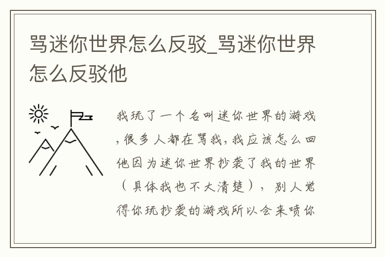 罵迷你世界怎么反駁_罵迷你世界怎么反駁他