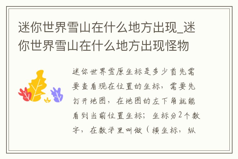 迷你世界雪山在什么地方出現_迷你世界雪山在什么地方出現怪物