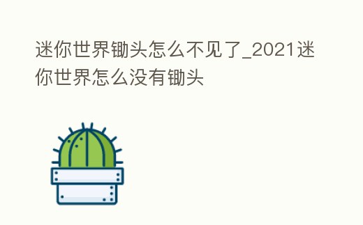 迷你世界鋤頭怎么不見了_2021迷你世界怎么沒有鋤頭